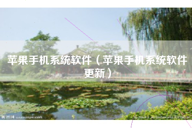 苹果手机系统软件(苹果手机系统软件更新)