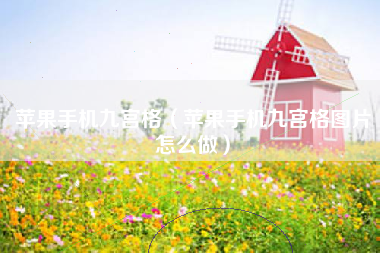 苹果手机九宫格(苹果手机九宫格图片怎么做)