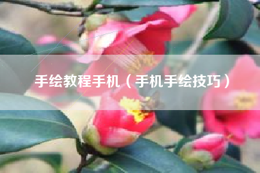 手绘教程手机(手机手绘技巧)