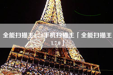 全能扫描王1.7.0手机扫描王「全能扫描王1.7.0」