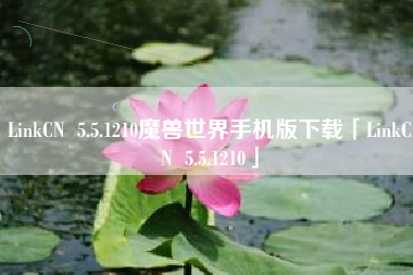 LinkCN 5.5.1210魔兽世界手机版下载「LinkCN 5.5.1210」