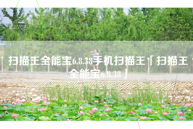 扫描王全能宝6.8.38手机扫描王「扫描王全能宝6.8.38」