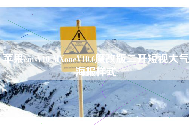 苹果cmsV10 MXoneV10.6魔改版二开短视大气海报样式