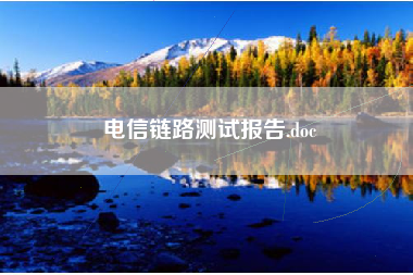 电信链路测试报告.doc