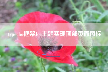 typecho框架Joe主题实现顶部页面图标