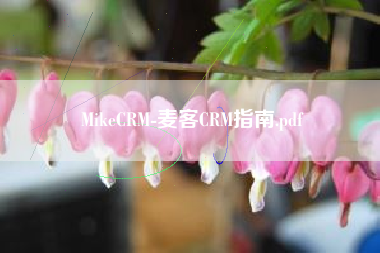 MikeCRM-麦客CRM指南.pdf